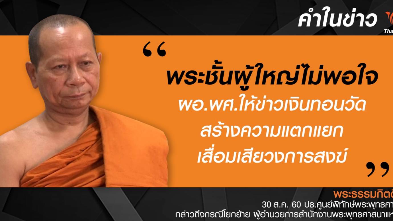 ประธานศูนย์พิทักษ์พระพุทธศาสนา เชื่อ "พระชั้นผู้ใหญ่ไม่พอใจ ผอ.พศ."