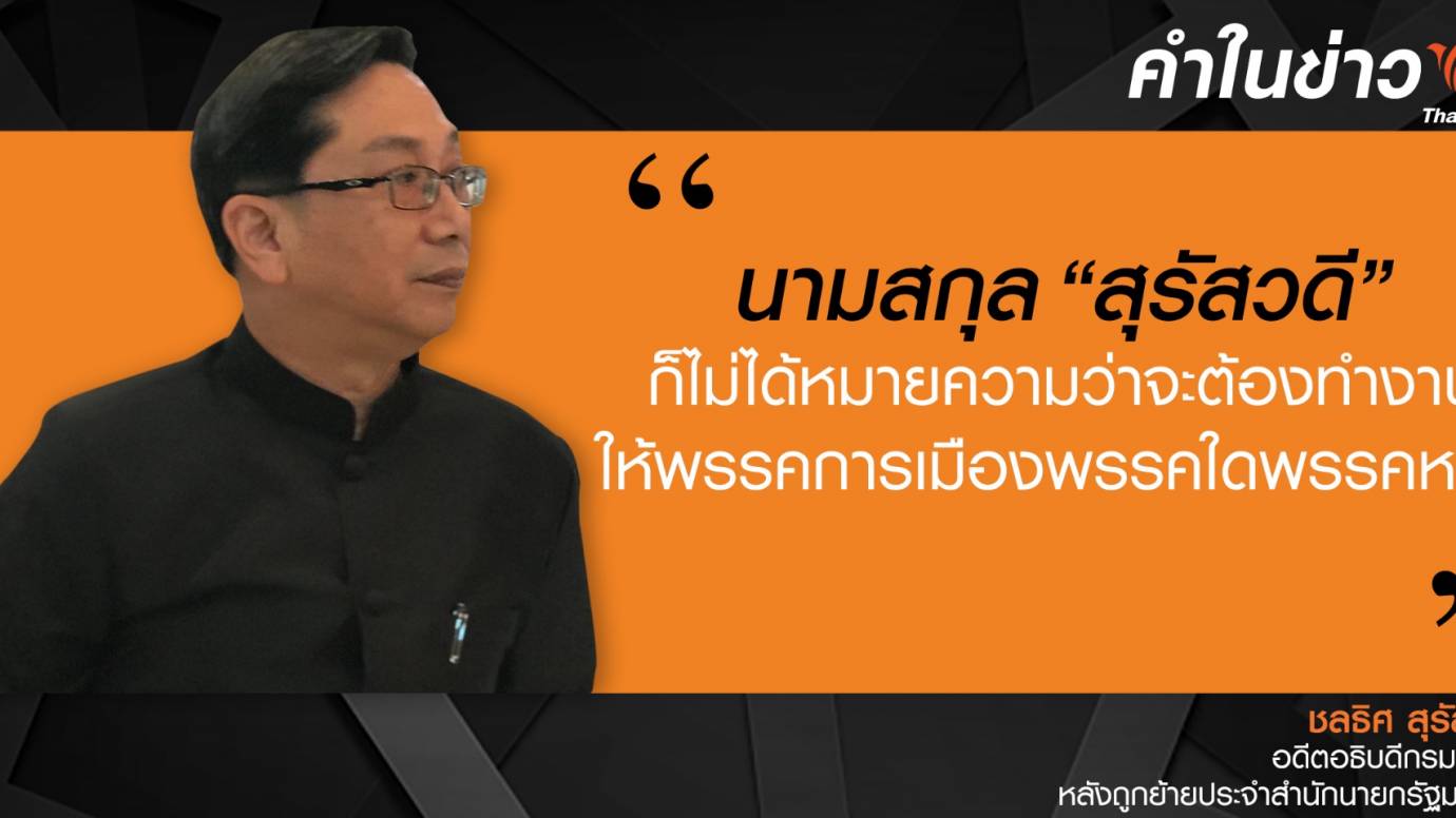 "ชลธิศ สุรัสวดี" อธิบดีกรมป่าไม้ แถลงเปิดใจหลังถูกย้ายไปประจำสำนักนายกรัฐมนตรี