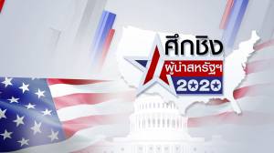 ศึกชิงผู้นำสหรัฐฯ 2020
