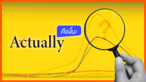 Actually คืองี้นะ