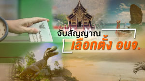 จับสัญญาณเลือกตั้ง อบจ.