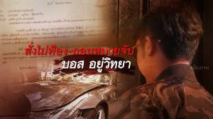 สั่งไม่ฟ้อง "บอส อยู่วิทยา"