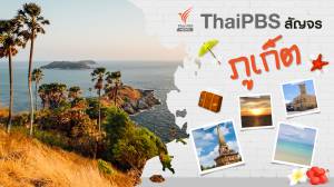 ThaiPBS สัญจร ภูเก็ต