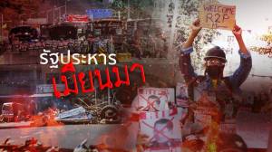 รัฐประหารเมียนมา