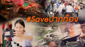 #Saveปากท้อง