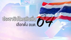 ประชาธิปไตยคืนถิ่น เลือกตั้ง อบต.64