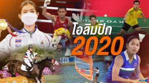 โอลิมปิก 2020