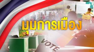 มุมการเมือง