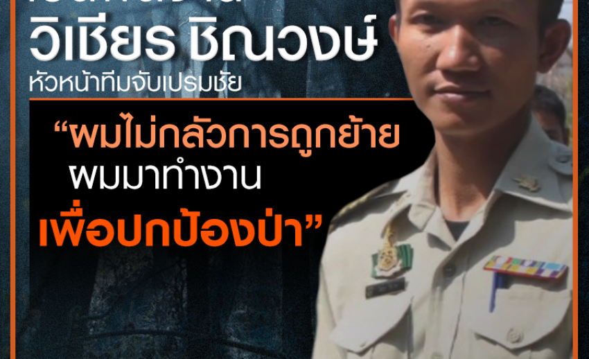 เปิดผลงานเด่น "หัวหน้าวิเชียร" นำทีมจับ "บิ๊กก่อสร้าง" ล่าสัตว์ป่า