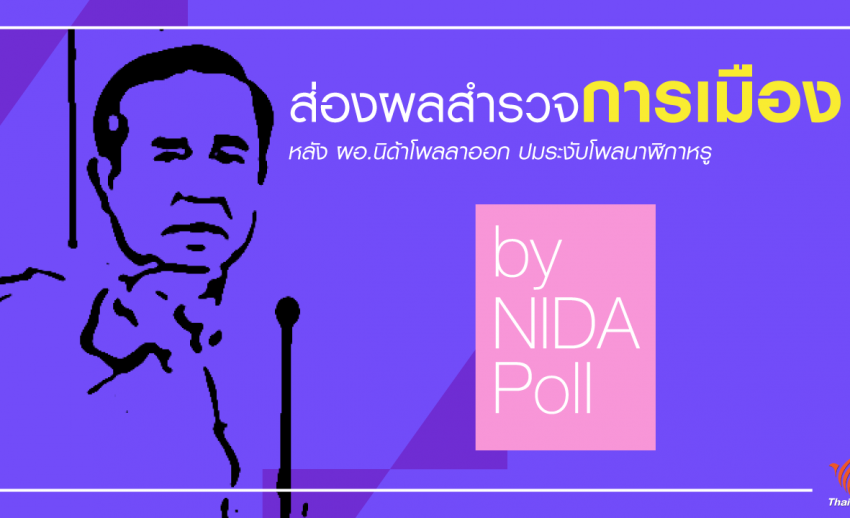 ส่องผลสำรวจการเมืองของ "นิด้าโพล" หลัง ผอ.ลาออกปมโพลนาฬิกาหรู