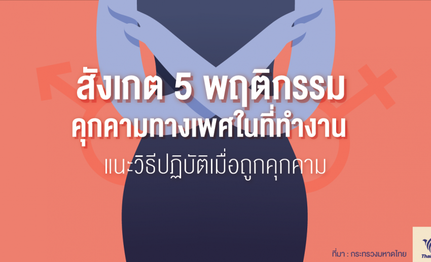 สังเกต 5 พฤติกรรมคุกคามทางเพศในที่ทำงาน โดนแบบนี้อย่ายอม!