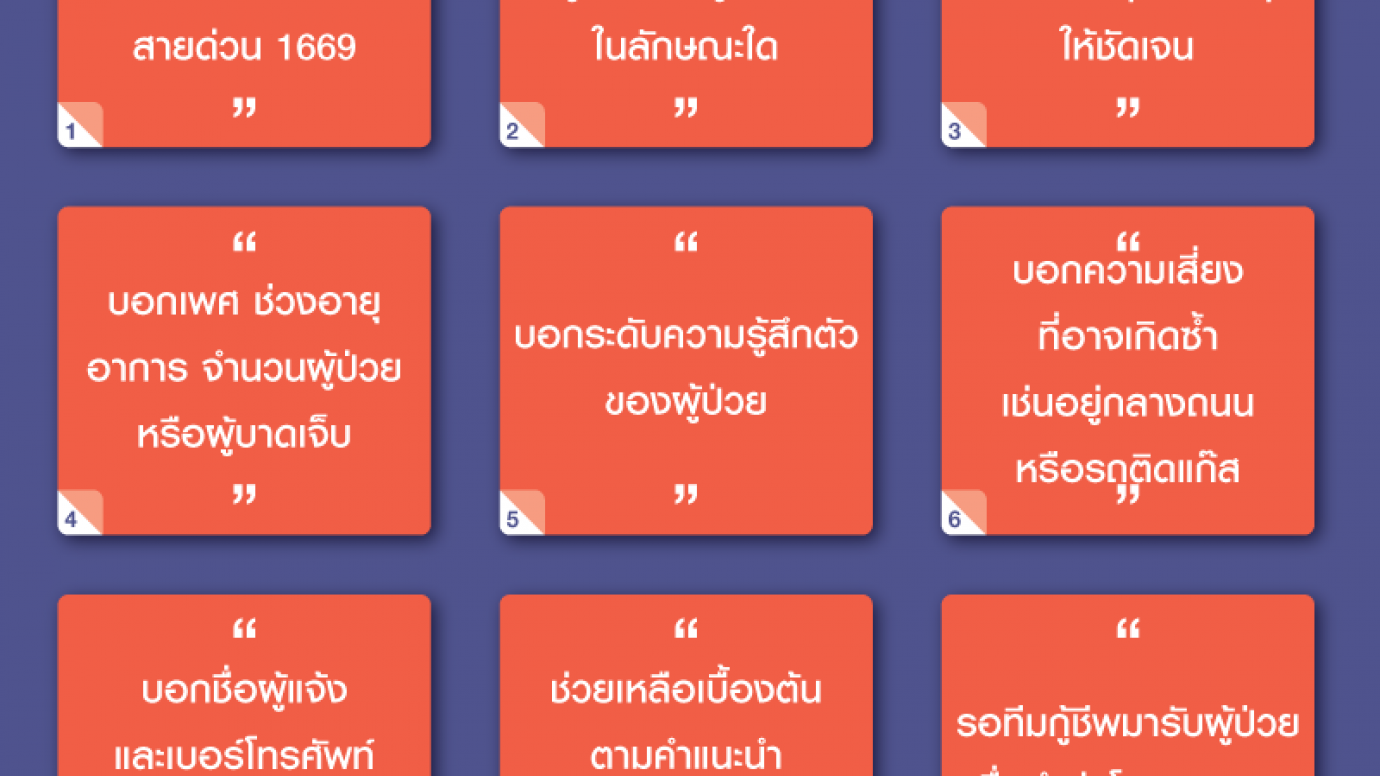 9 ขั้นตอนที่ประชาชนต้องรู้เมื่อโทรแจ้งสายด่วน 1669