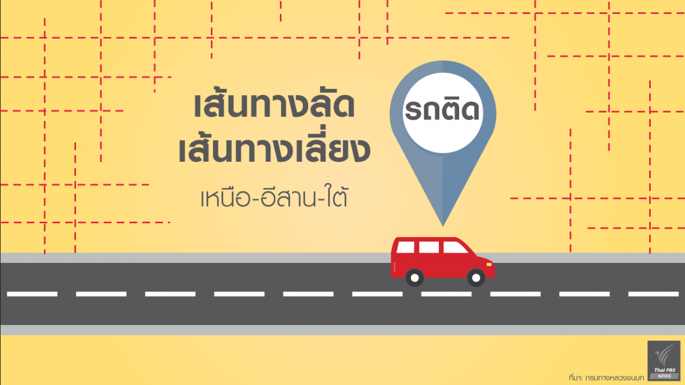 เส้นทางลัด เส้นทางเลี่ยง "รถติด" เหนือ-อีสาน-ใต้