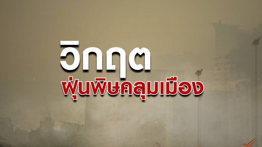วิกฤตฝุ่นพิษคลุมเมือง