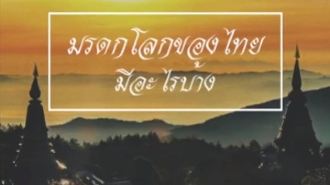 5 มรดกโลกของไทย มีอะไรบ้าง ?