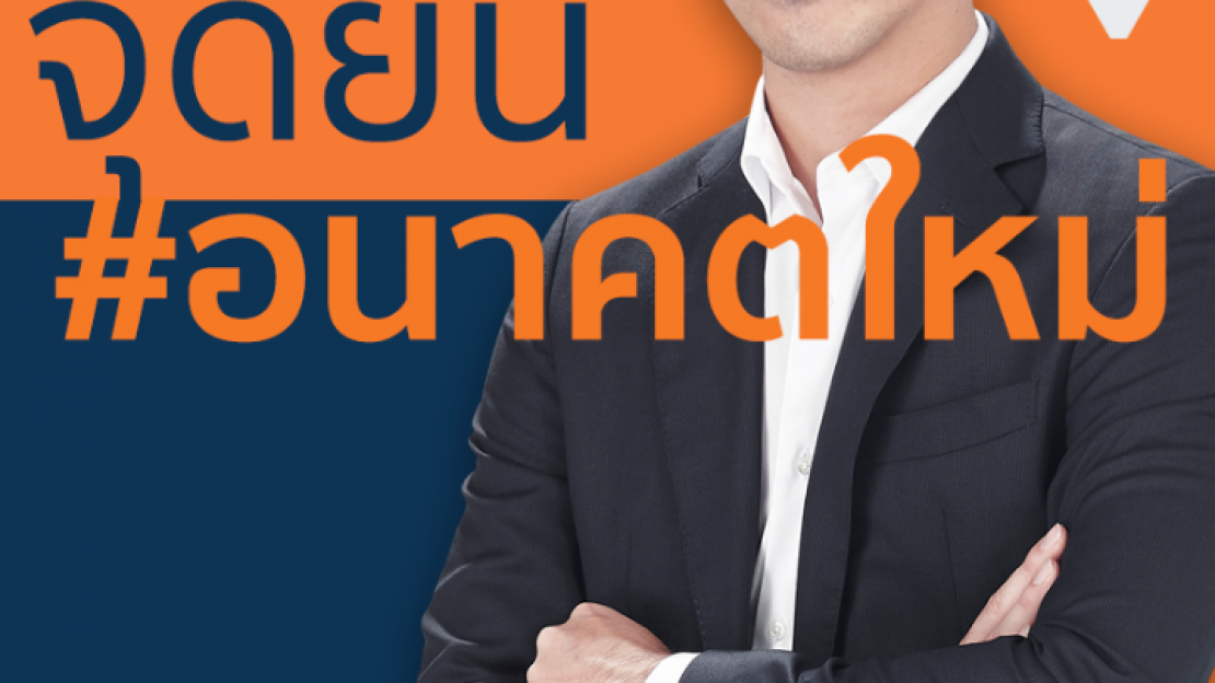 จุดยืน #อนาคตใหม่