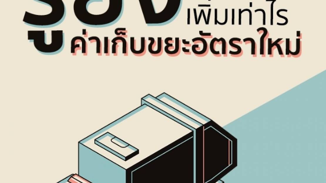 ดีเดย์ 1 ต.ค. 62 ปรับอัตราค่าเก็บขยะอัตราใหม่