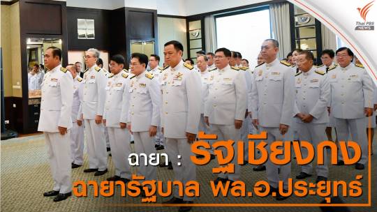 เช็ก! 10 ฉายา รัฐบาลประยุทธ์ 2562