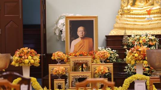 เคลื่อนสรีระ “สมเด็จพระวันรัต” จัดพิธีบำเพ็ญกุศล