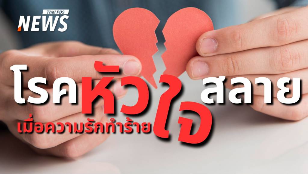 ระวงสขภาพใจ วาเลนไทน ความรกอาจนำไปส โรคหวใจสลาย Thai PBS