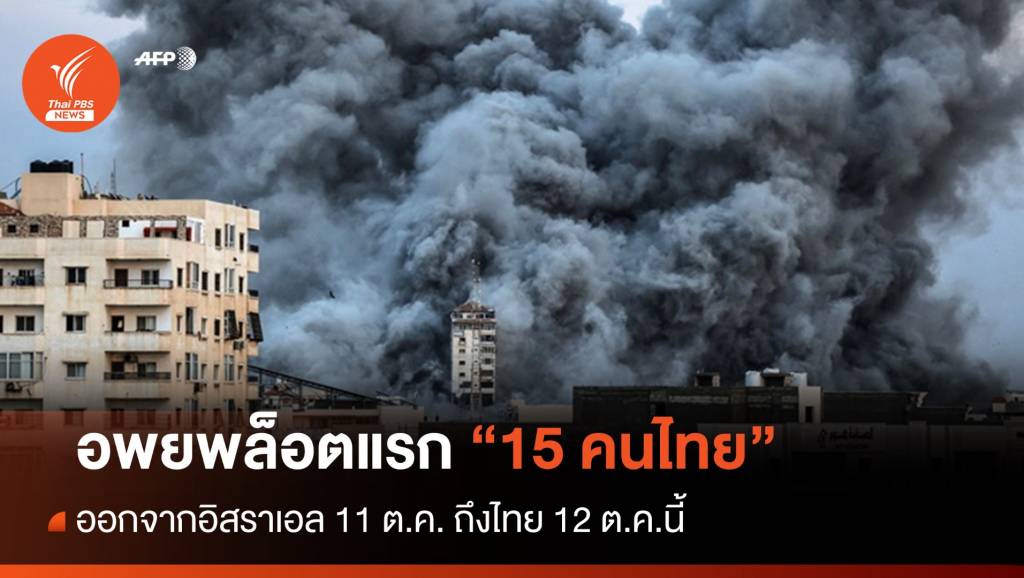 คนไทยในอสราเอลลอตแรก 15 คน เดนทางกลบไทย 11 ต ค น Thai PBS News