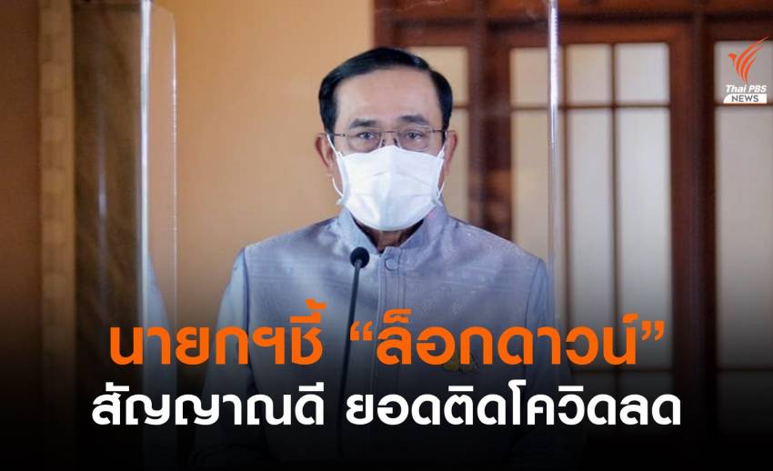 นายกฯ ชี้ "ล็อกดาวน์" ลดผู้ติดเชื้อก.ย.นี้ แนะวิธีป้องกันแบบครอบจักรวาล