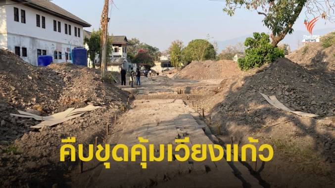 เปิดหลักฐานพระราชวังล้านนา “คุ้มเวียงแก้ว” เชียงใหม่