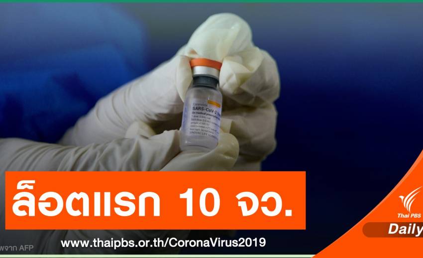 เปิดแผนฉีดวัคซีนระยะแรก 2 ล้านโดส กลุ่มเป้าหมาย 10 จังหวัด
