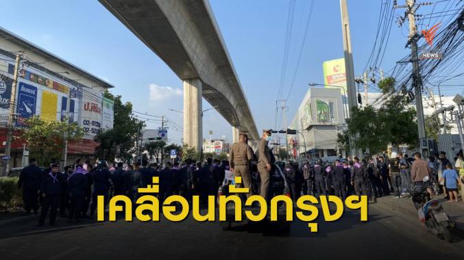 "เคลื่อนขบวนทั่วกรุงฯ" เดิน-ชุมนุม-แสดงเชิงสัญลักษณ์