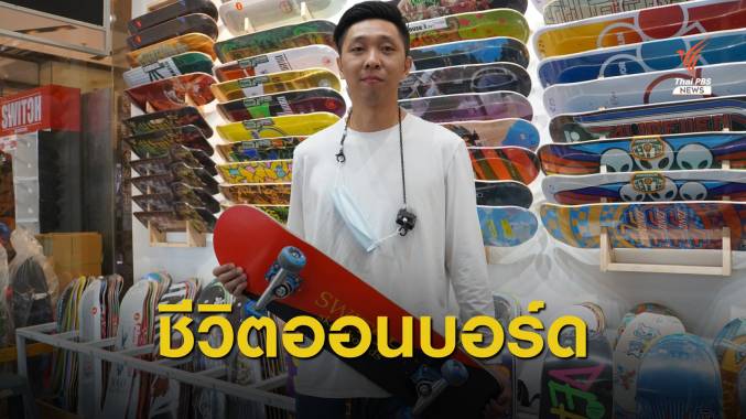 สเก็ตบอร์ดเลี้ยงชีพ "แข่ง - ขาย" ความท้าทายชีวิตอดีตทีมชาติ