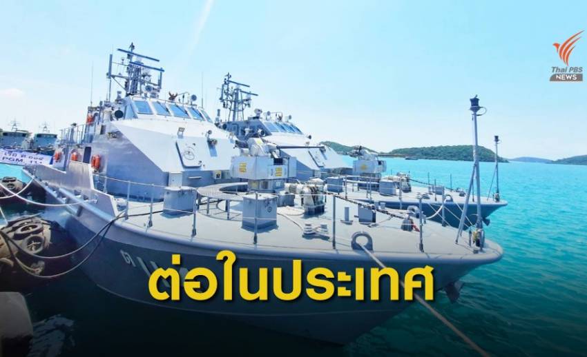 กองทัพเรือรับมอบเรือ ต.2 ลำ เขี้ยวเล็บใหม่ฝีมือคนไทย