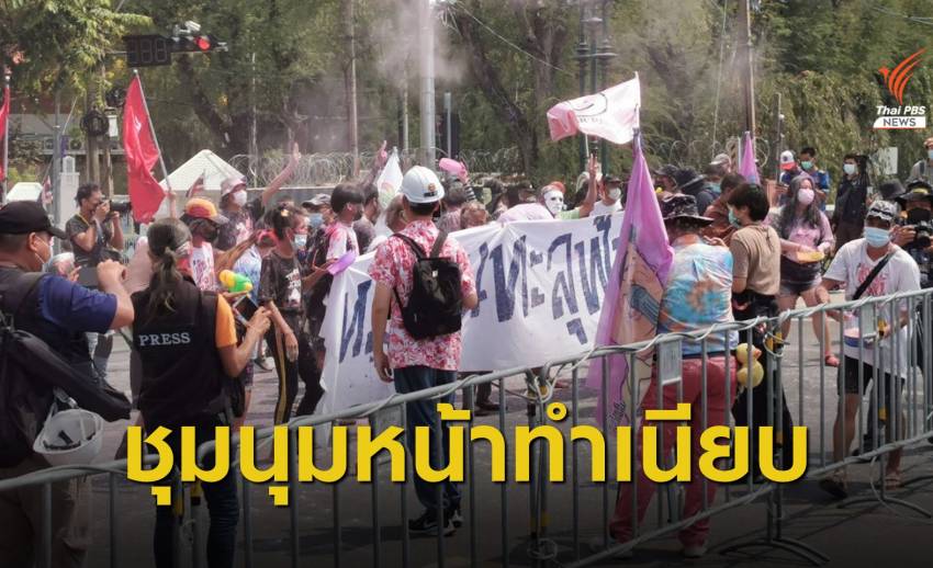 "หมู่บ้านทะลุฟ้า" ชุมนุมวันสงกรานต์ "ฉีดน้ำ - ปาสี" หน้าทำเนียบฯ