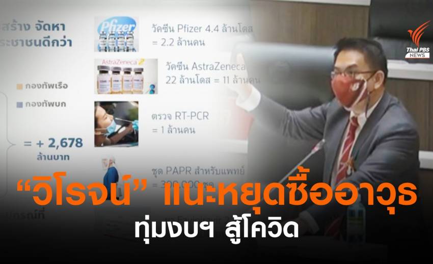 "วิโรจน์" แนะรัฐทุ่มงบฯ สู้โควิด ไม่ใช่เวลาใช้เงิน 2 พันล้าน ซื้ออาวุธ