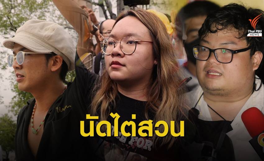 "รุ้ง" ลุ้นประกัน เลื่อนไต่สวน "เพนกวิน-แอมมี่" กักตัวไม่ครบ 14 วัน
