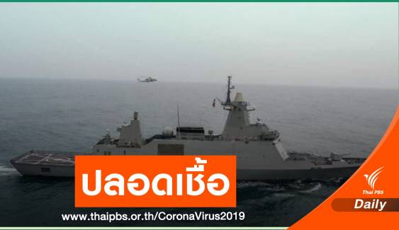 กองทัพเรือติดระบบปลอดเชื้อ หวั่น COVID-19 ระบาดในเรือรบ