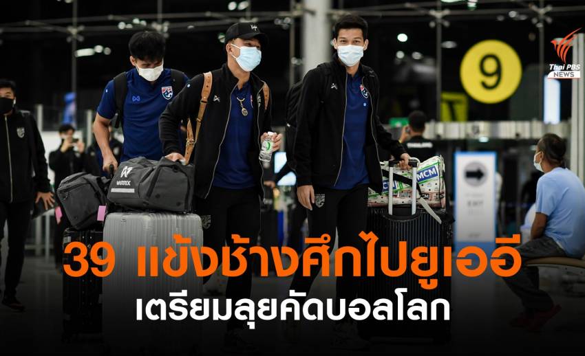 "นิชิโนะ" นำทัพ 39 แข้งช้างศึกบินสู่ยูเออี ลุยคัดบอลโลก 2022