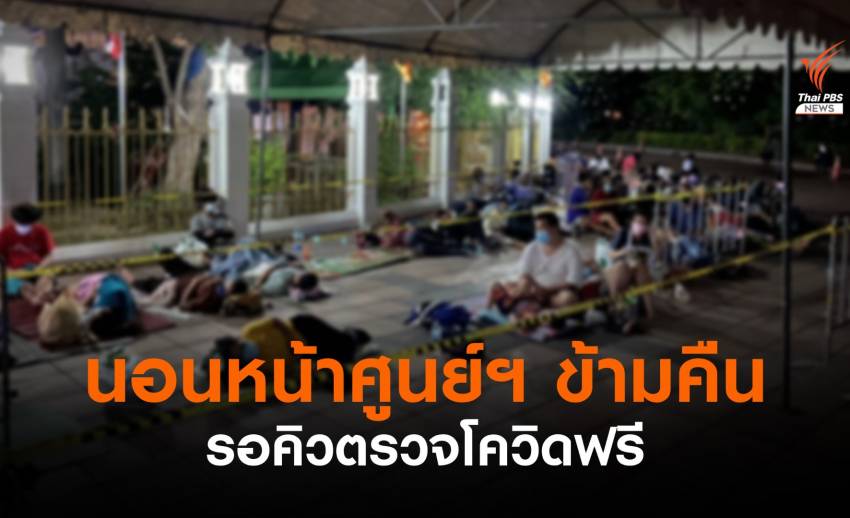ปชช.นอนรอคิวตรวจโควิดฟรี ศูนย์วัดพระศรีมหาธาตุฯ จำกัดวันละ 900 คน
