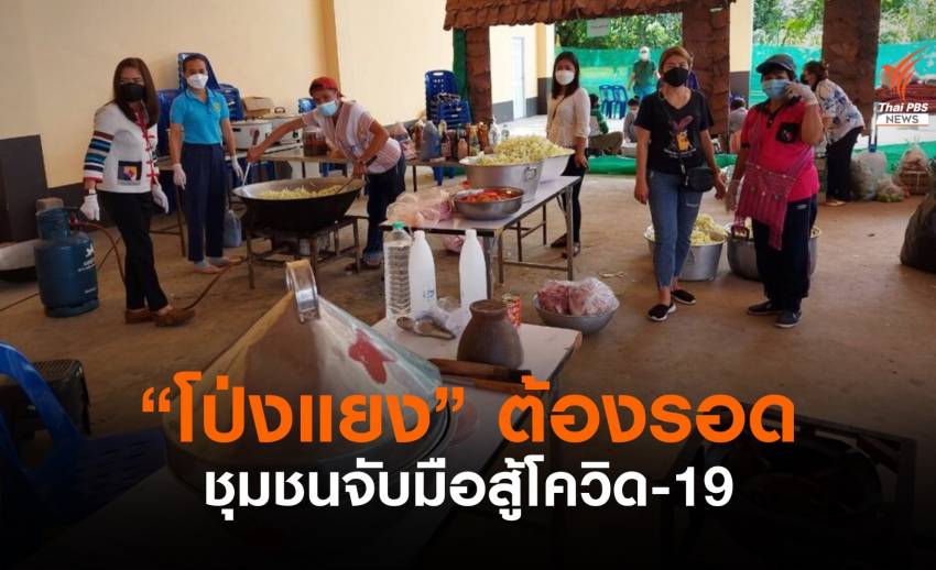 ทางรอดประเทศไทย “ประชาชนไปต่อ” : ชุมชนพร้อมสู้ โป่งแยงแม่ริม ต้องรอด