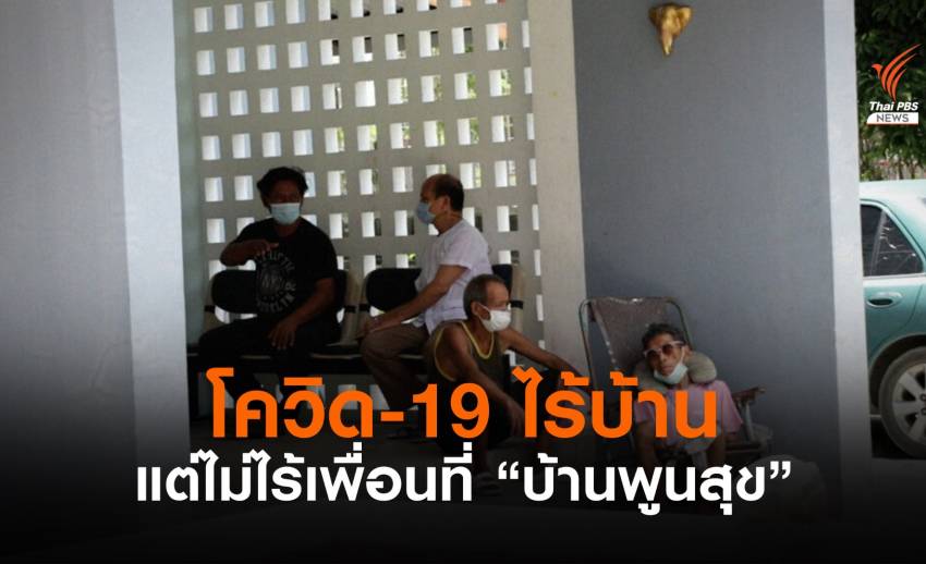 โควิด-19 อาจทำให้ไร้บ้าน แต่ไม่ไร้เพื่อน ที่ “บ้านพูนสุข”