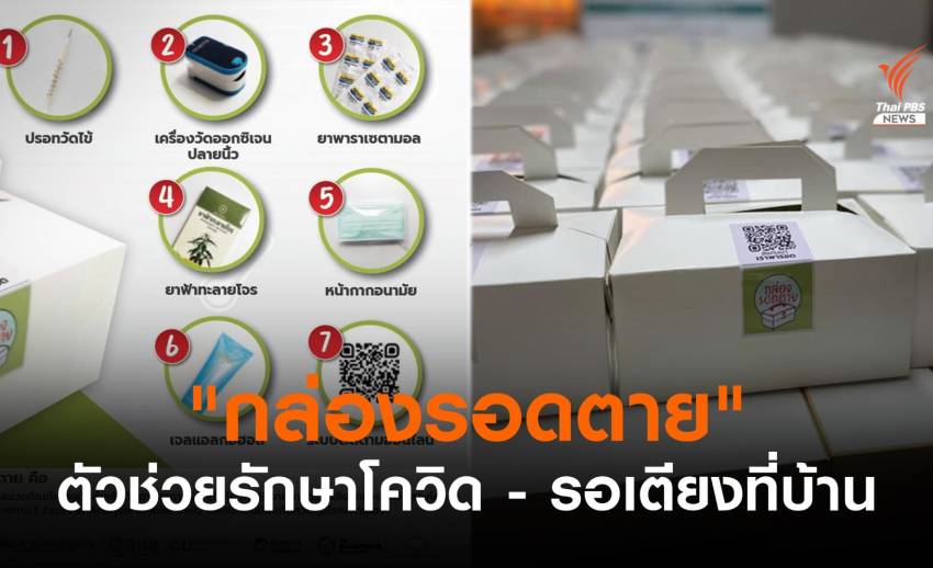 "กล่องรอดตาย" ตัวช่วยผู้ติดเชื้อโควิดรอเตียง - Home Isolation