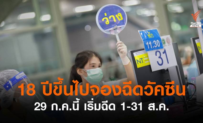 ศูนย์ฉีดวัคซีนบางซื่อ เปิดจองฉีดกลุ่มอายุ 18 ปีขึ้นไป เริ่ม 29 ก.ค.