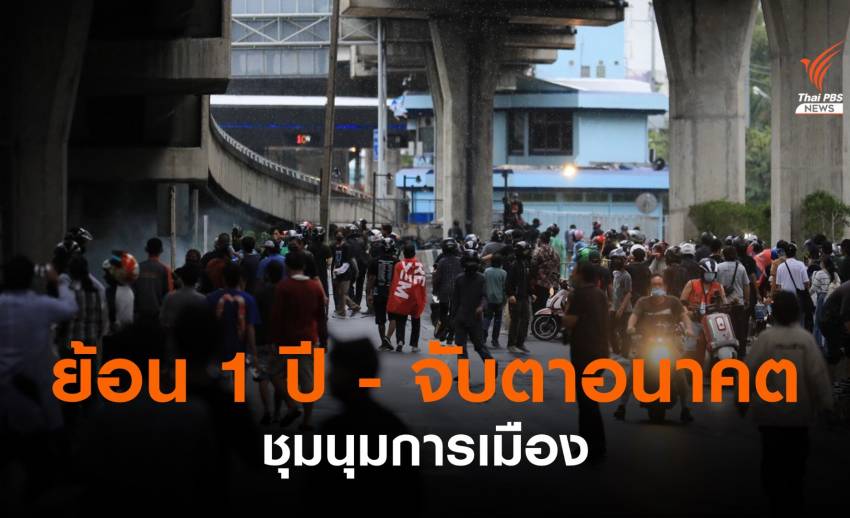 "ดร.กนกรัตน์" มอง 1 ปี "รัฐ-มวลชน" ชุมนุมการเมืองจะไปถึงไหน?