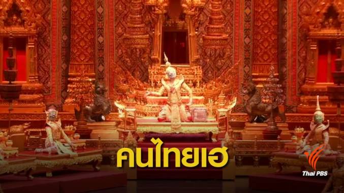 "ยูเนสโก" ขึ้นทะเบียน "โขน" เป็นมรดกทางวัฒนธรรมของมนุษยชาติ