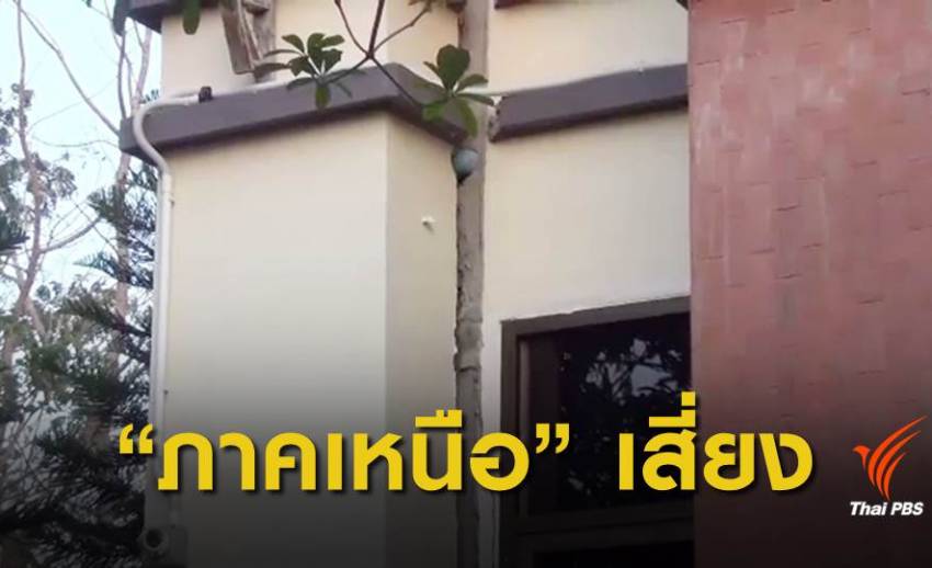 ชี้แผ่นดินไหว "ลำปาง" สัญญาณอันตราย แนะเพิ่มงบฯเสริมแกร่งอาคาร