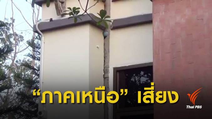ชี้แผ่นดินไหว "ลำปาง" สัญญาณอันตราย แนะเพิ่มงบฯเสริมแกร่งอาคาร