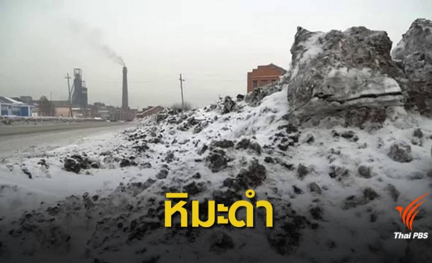 ชาวรัสเซียผวาหิมะดำจากมลพิษในอากาศ
