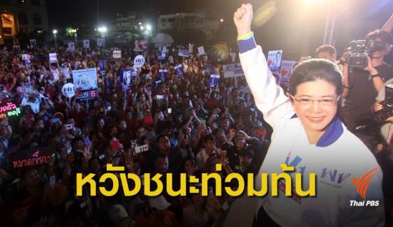"เพื่อไทย"ปราศรัยใหญ่ ชู 5 มาตรการแก้ปัญหาเศรษฐกิจ