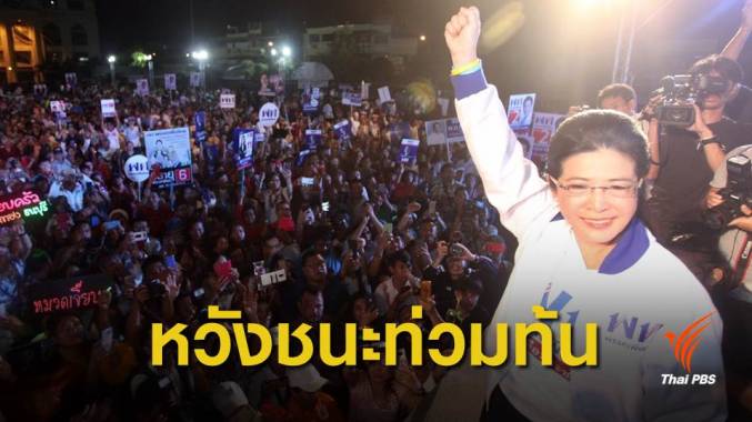 "เพื่อไทย"ปราศรัยใหญ่ ชู 5 มาตรการแก้ปัญหาเศรษฐกิจ