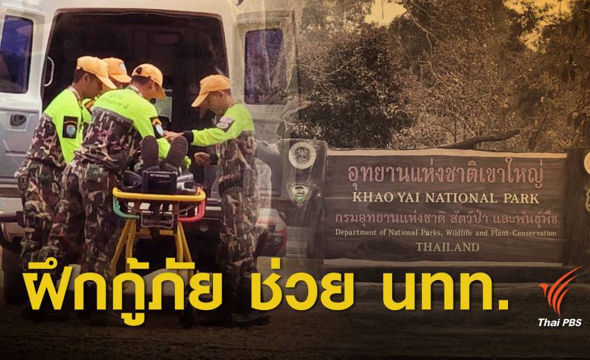 1,000 ชีวิต ทีมกู้ภัยอุทยานฯ พร้อมปฏิบัติการช่วยเหลือ นทท.