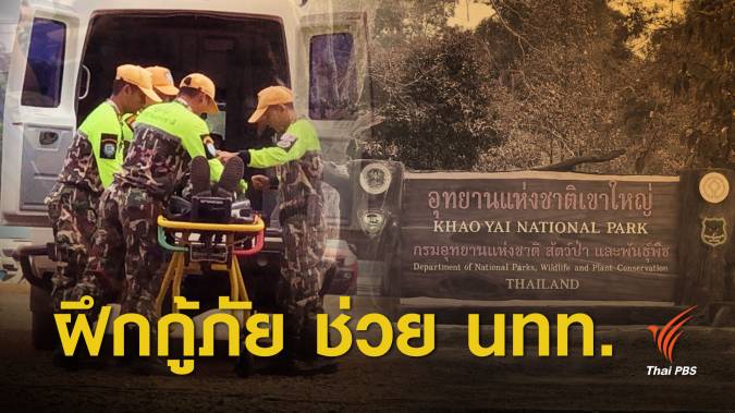 1,000 ชีวิต ทีมกู้ภัยอุทยานฯ พร้อมปฏิบัติการช่วยเหลือ นทท.